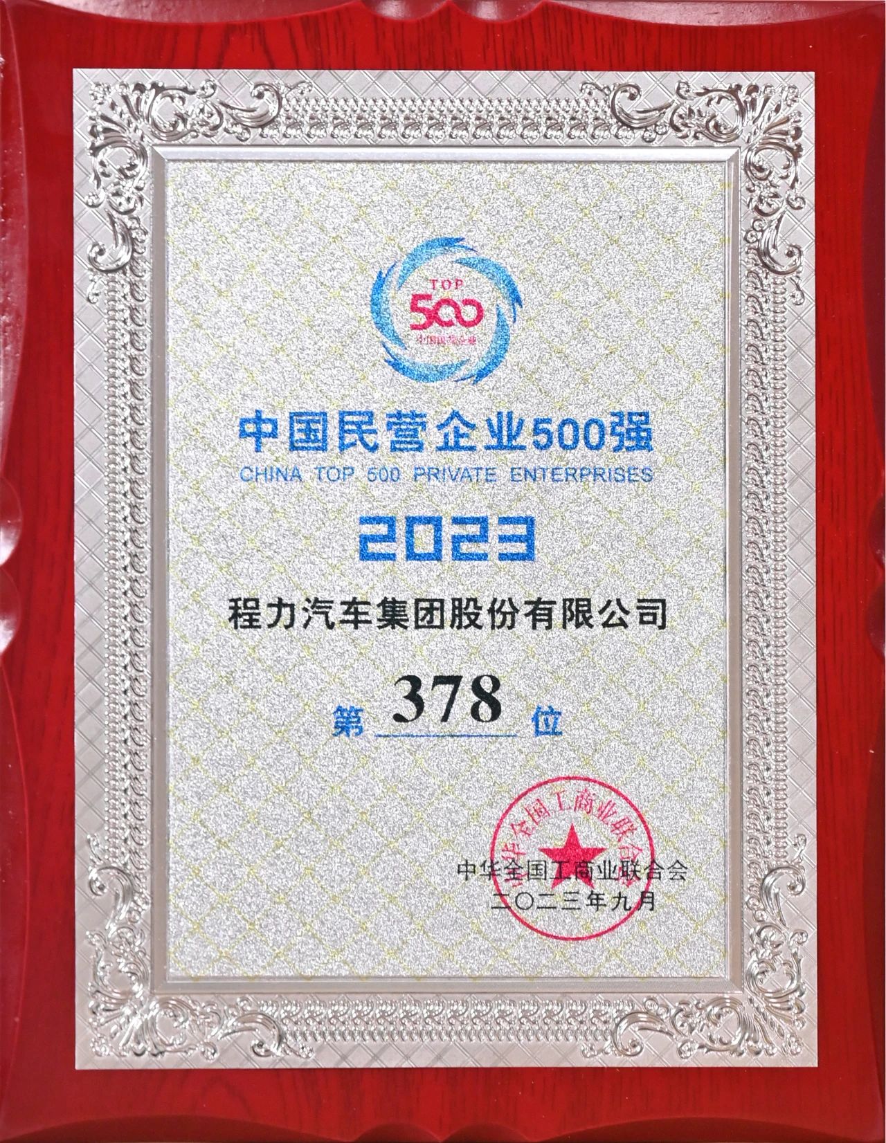 J9九游会汽车集团在中国民企500强中排名